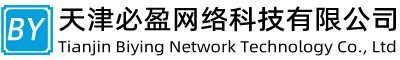 天津必盈网络科技有限公司